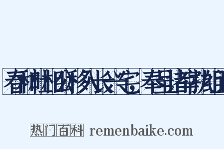 春和杜相公移入长兴宅，奉呈诸宰执组词是什么意思的图片